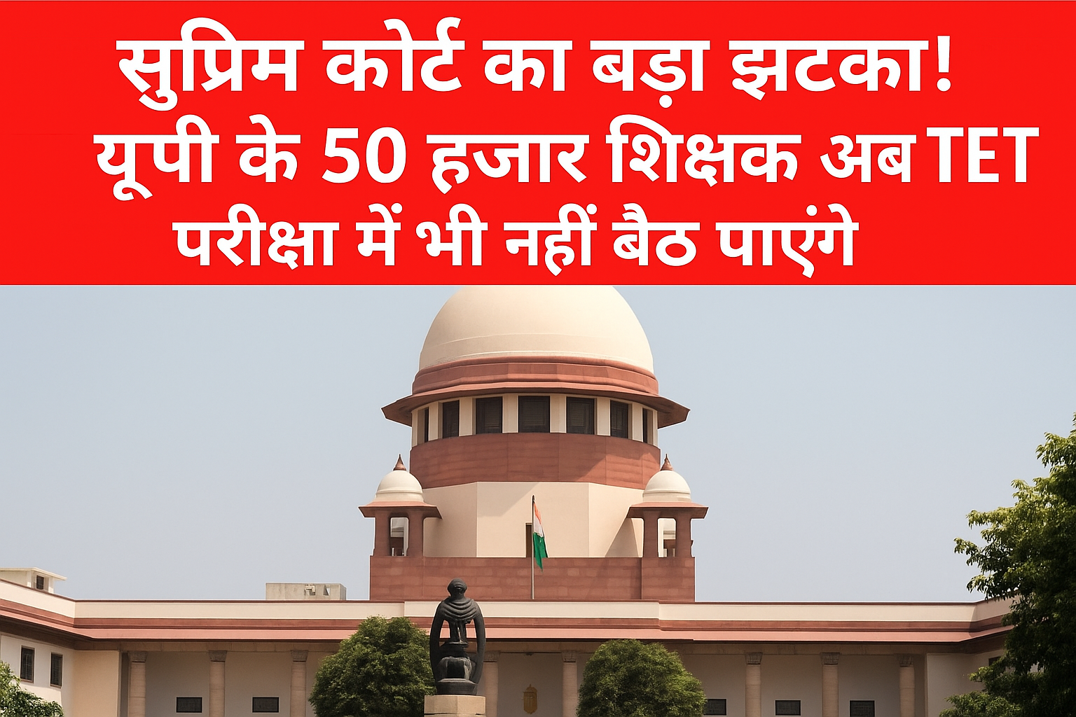 सुप्रीम कोर्ट का बड़ा झटका 50 हजार यूपी शिक्षक TET से बाहर